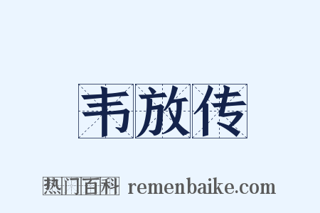 韦放传是什么意思的图片